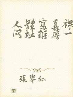 人体写真裸体的网址推荐一下