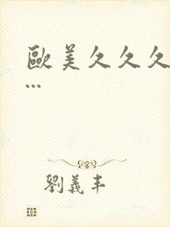 欧美久久久精品...