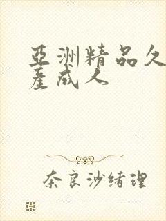 亚洲精品久久国产成人