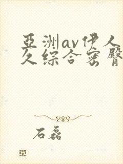 亚洲av伊人久久综合密臀性色