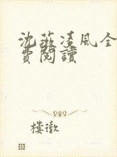 沈薇凌风全文免费阅读