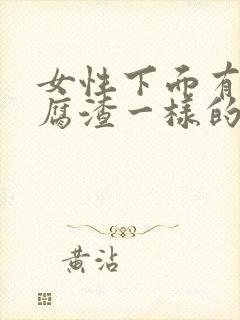 女性下面有像豆腐渣一样的东西是怎么回事封面