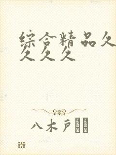 综合精品久久久久久久