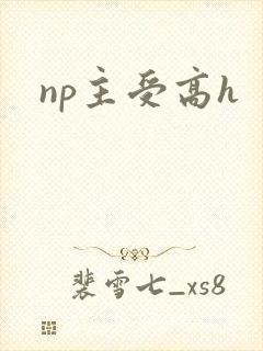 np主受高h