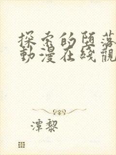 探索的堕落少女动漫在线观看全集