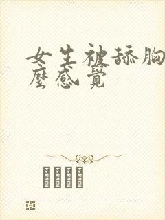 女生被舔胸是什么感觉封面