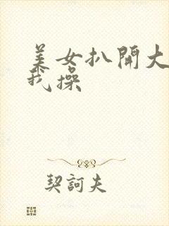 美女扒开大腿让我操