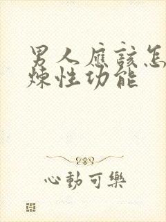 男人应该怎么锻炼性功能