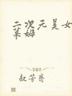 二次元美女被史莱姆