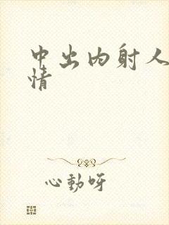 中出内射人妻激情封面