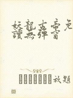 妖龙古帝免费阅读无弹窗