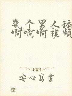 几个男人舔我逼啊啊啊视频