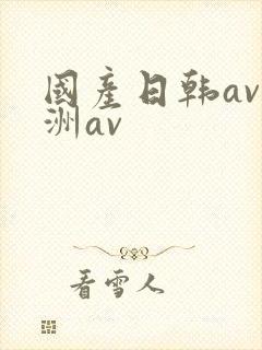 国产日韩av亚洲av封面