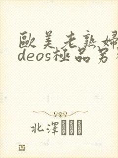 欧美老熟妇videos极品另类