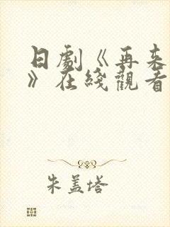 日剧《再来一次》在线观看免费完整