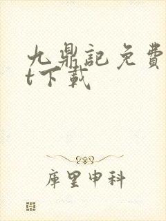 九鼎记免费txt下载