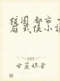 校园 都市 家庭 武侠小说封面