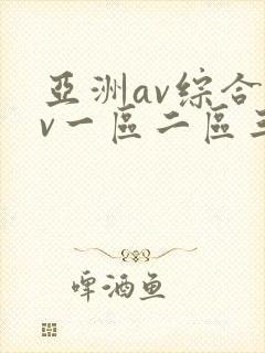 亚洲av综合av一区二区三区久久