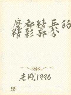 魔都精兵的奴隶精彩部分