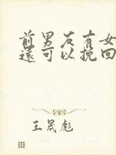 前男友有女朋友还可以挽回么