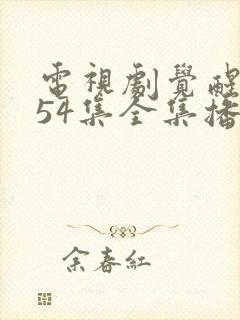 电视剧觉醒年代54集全集播放