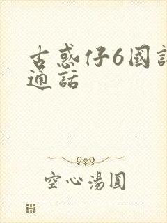 古惑仔6国语普通话