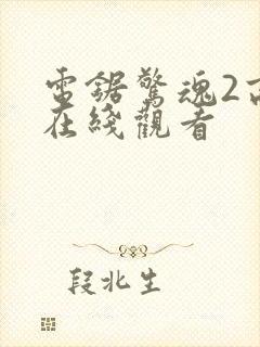 电锯惊魂2高清在线观看