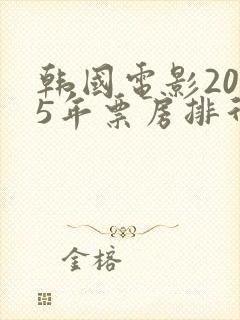 韩国电影2025年票房排行榜前十名封面