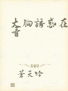 大胸诱惑在线观看