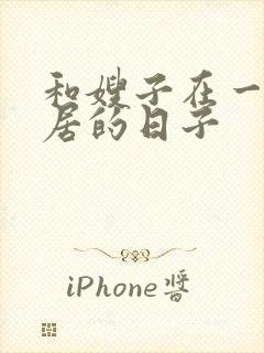 和嫂子在一起同居的日子