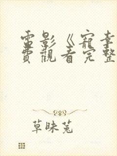 电影《宠幸》免费观看完整版高清