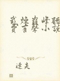 武炼巅峰听书免费有声小说