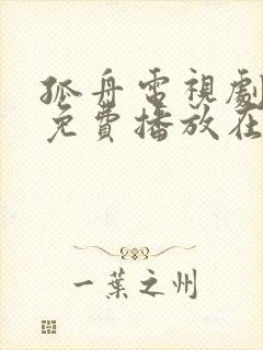 孤舟电视剧全集免费播放在线观看