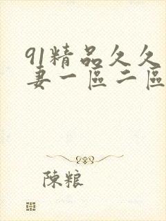 91精品久久人妻一区二区夜夜夜