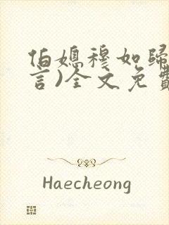 伯媳穆如归(古言)全文免费阅读笔趣阁