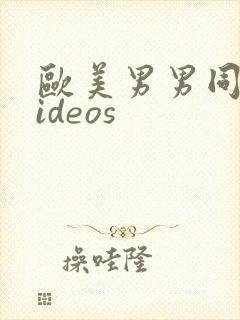 欧美男男同性videos