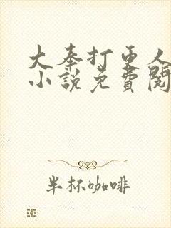 大奉打更人原著小说免费阅读全文封面