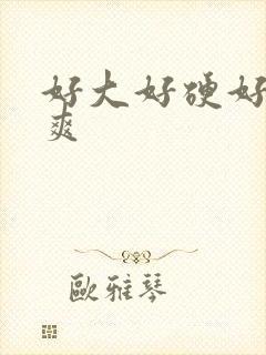 好大好硬好深好爽