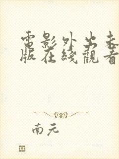 电影外出未删减版在线观看