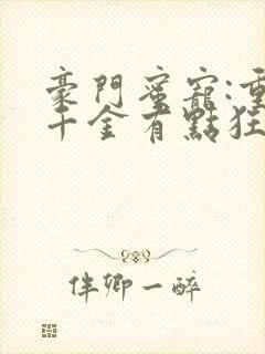 豪门蜜宠:重生千金有点狂 小说