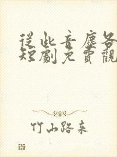 从此音尘各悄然短剧免费观看全集