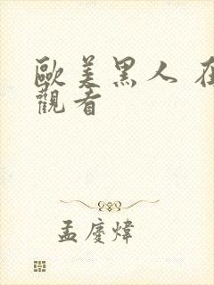 欧美黑人 在线观看