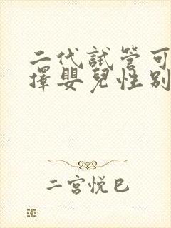 二代试管可以选择婴儿性别吗