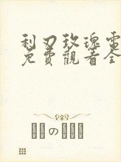 利刃玫瑰电视剧免费观看全集高清