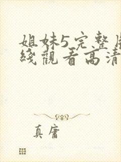 姐妹5完整版在线观看高清免费