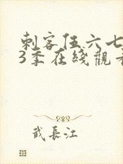 刺客伍六七第13季在线观看免费网站