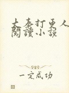 大奉打更人在线阅读小说