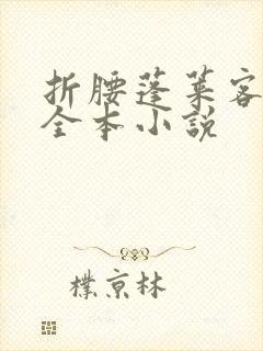 折腰蓬莱客免费全本小说