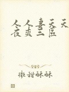 人人妻天天爽夜夜爽三区封面