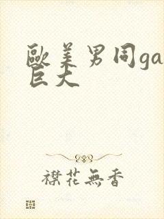 欧美男同gay巨大